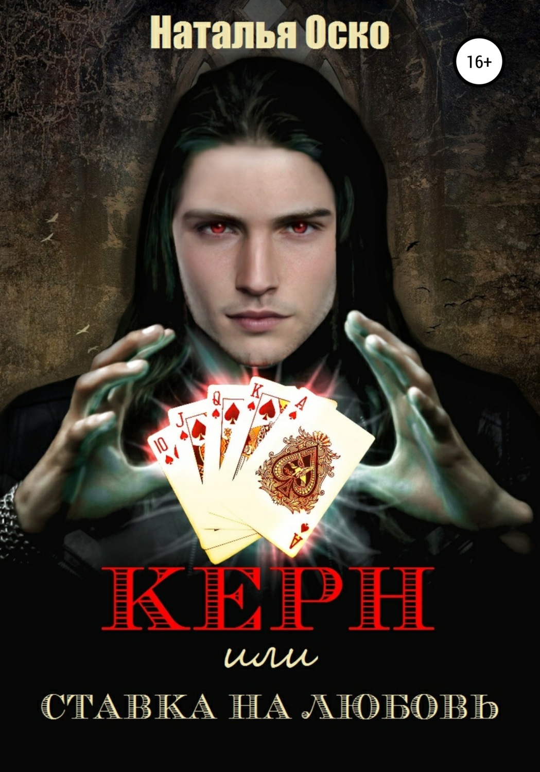 Обложка книги «Керн, или Ставка на любовь»