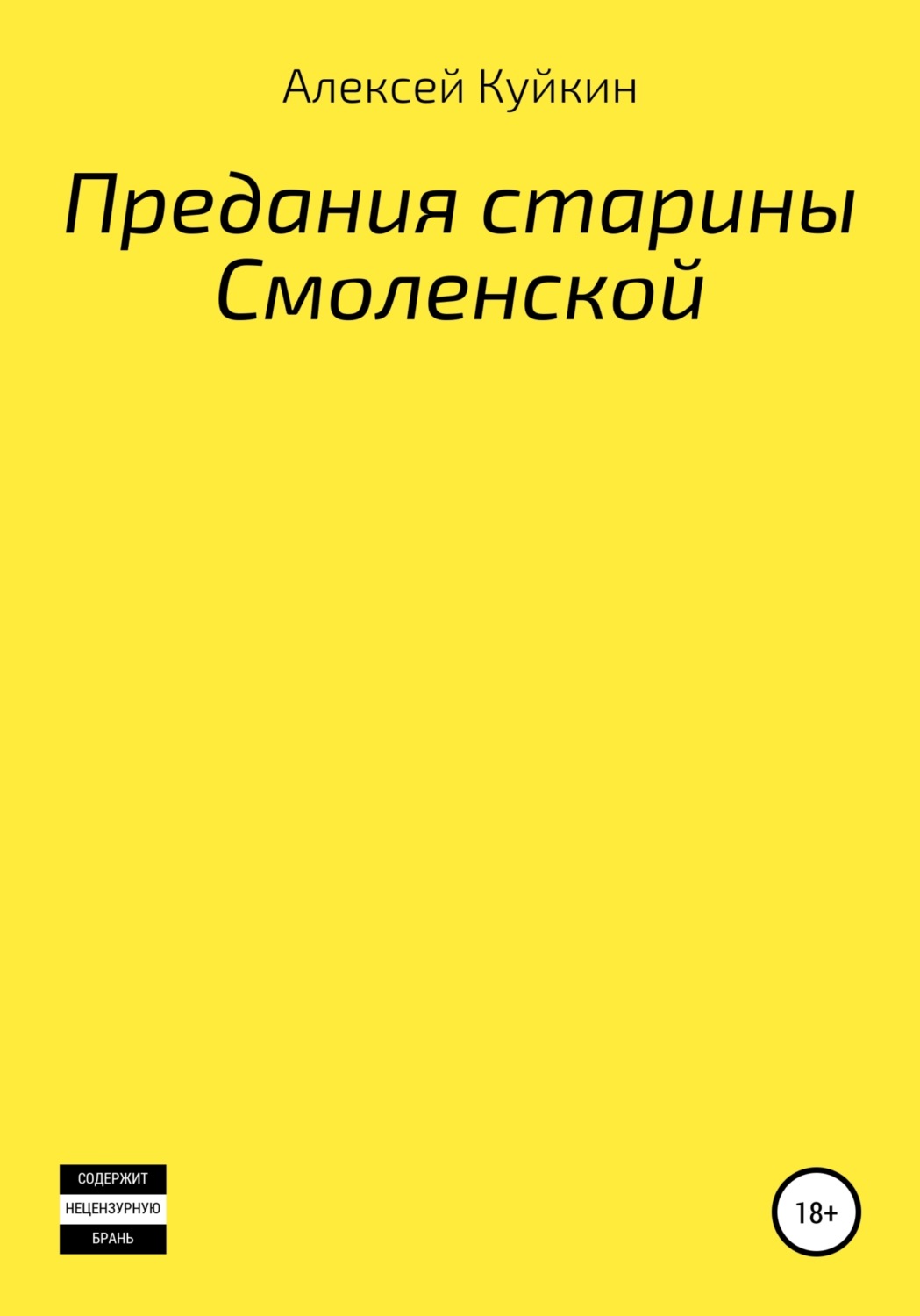 Обложка книги «Предания старины Смоленской»