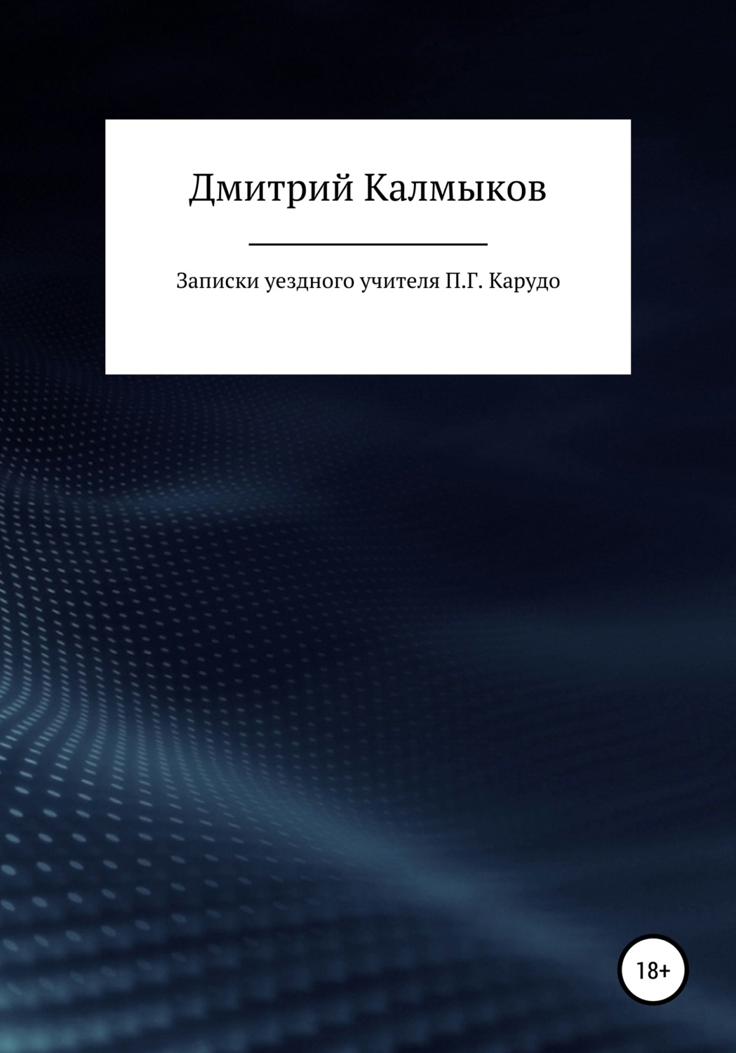 Обложка книги «Записки уездного учителя П. Г. Карудо»