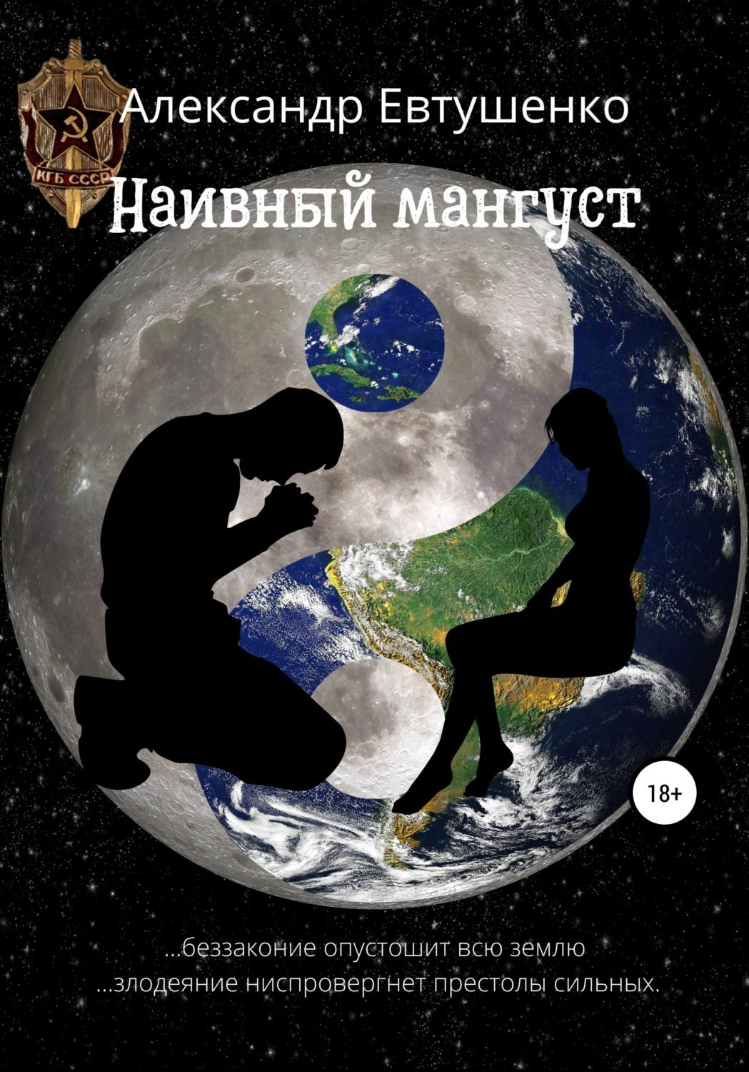 Обложка книги «Наивный мангуст»