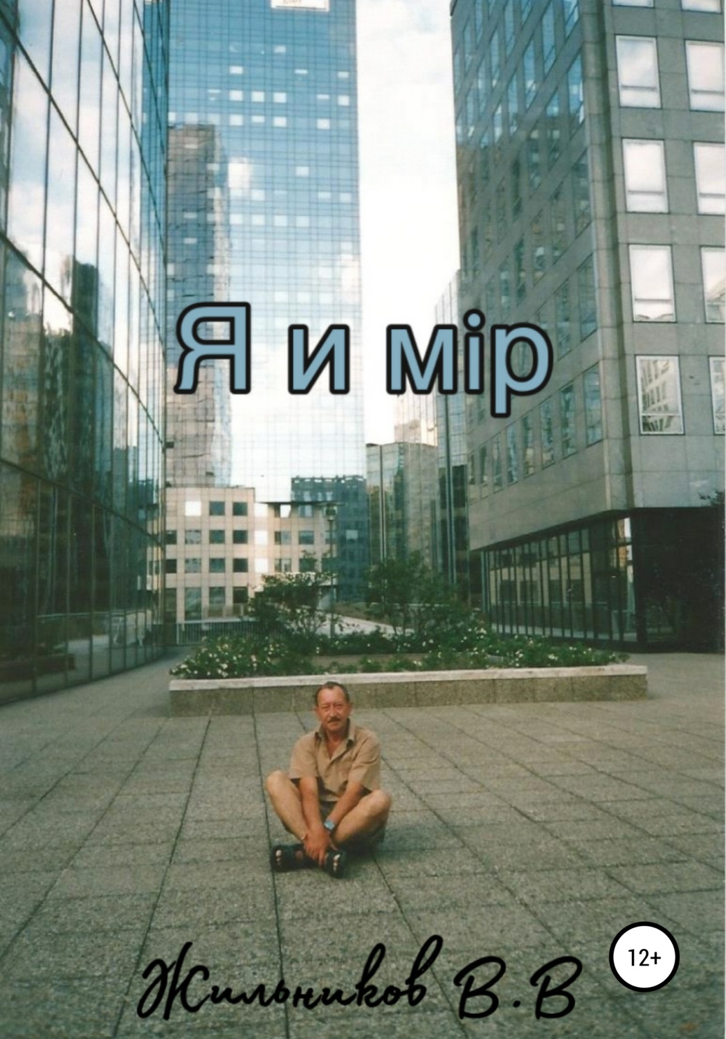 Обложка книги «Я и мiр»