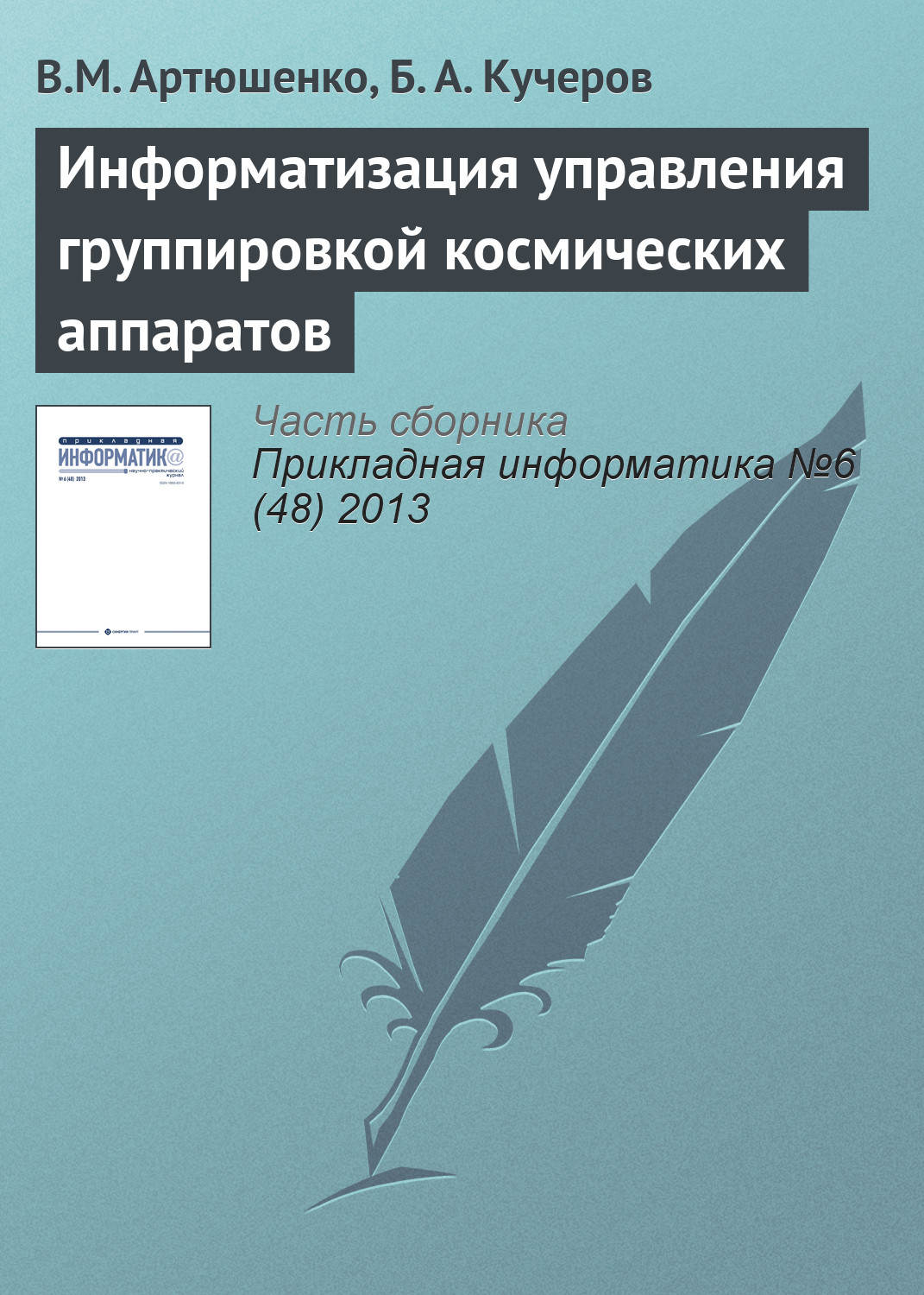 Обложка книги «Информатизация управления группировкой космических аппаратов»