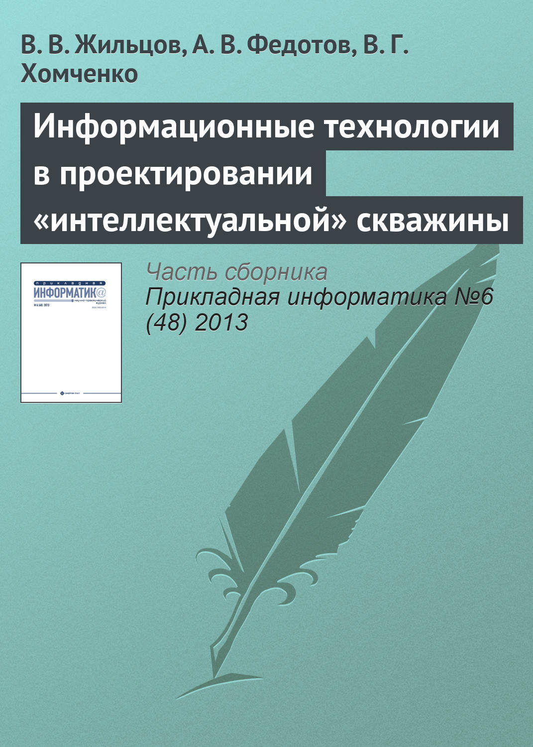 Обложка книги «Информационные технологии в проектировании «интеллектуальной» скважины»