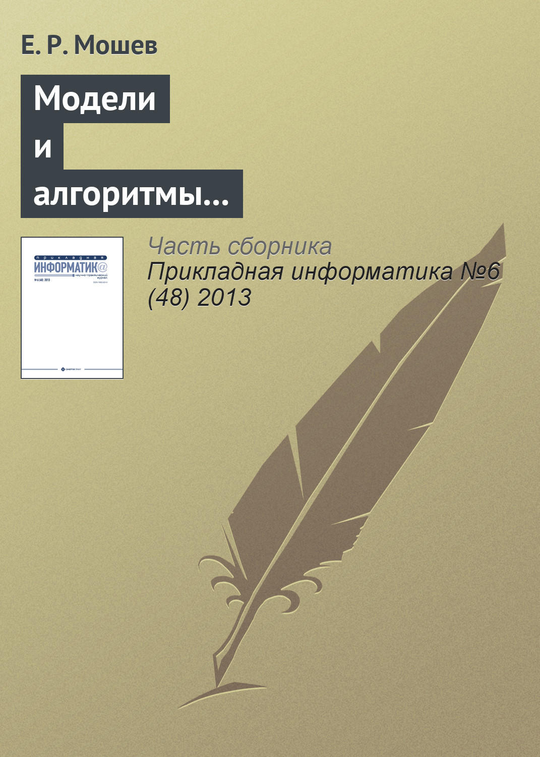 Обложка книги «Модели и алгоритмы интегрированной логистической поддержки проектируемых технологических трубопроводов»