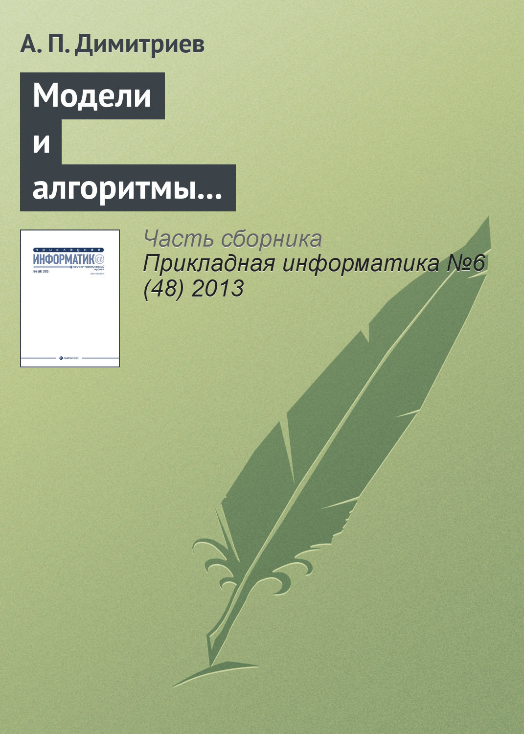 Обложка книги «Модели и алгоритмы в системах автоматизированного перевода текста»