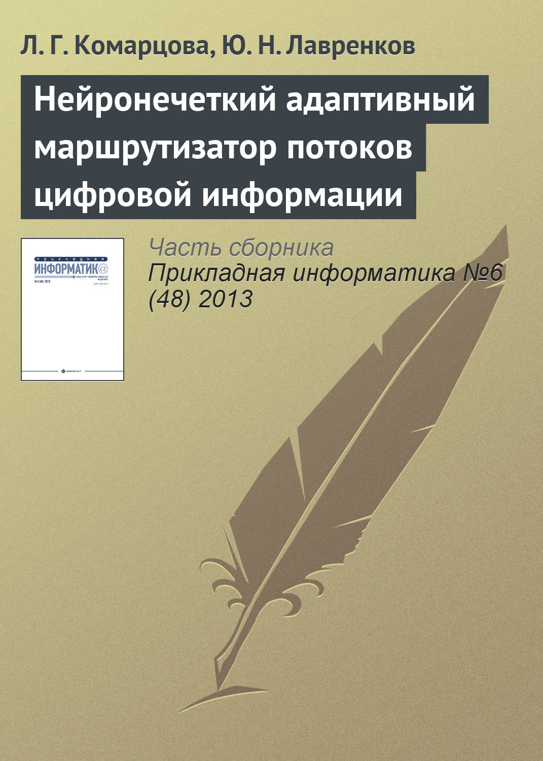 Обложка книги «Нейронечеткий адаптивный маршрутизатор потоков цифровой информации»