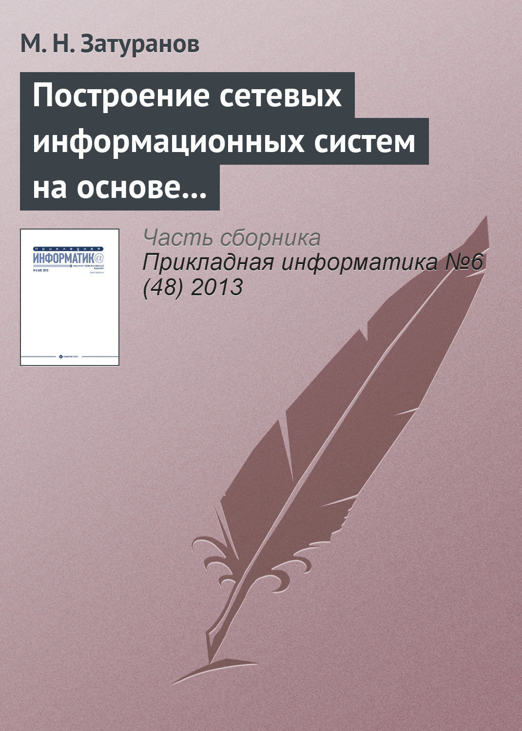 Обложка книги «Построение сетевых информационных систем на основе принципа виртуализации»