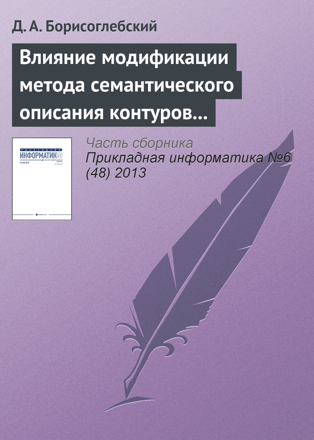 Обложка книги «Влияние модификации метода семантического описания контуров на характеристики подсистемы робототехнического комплекса»