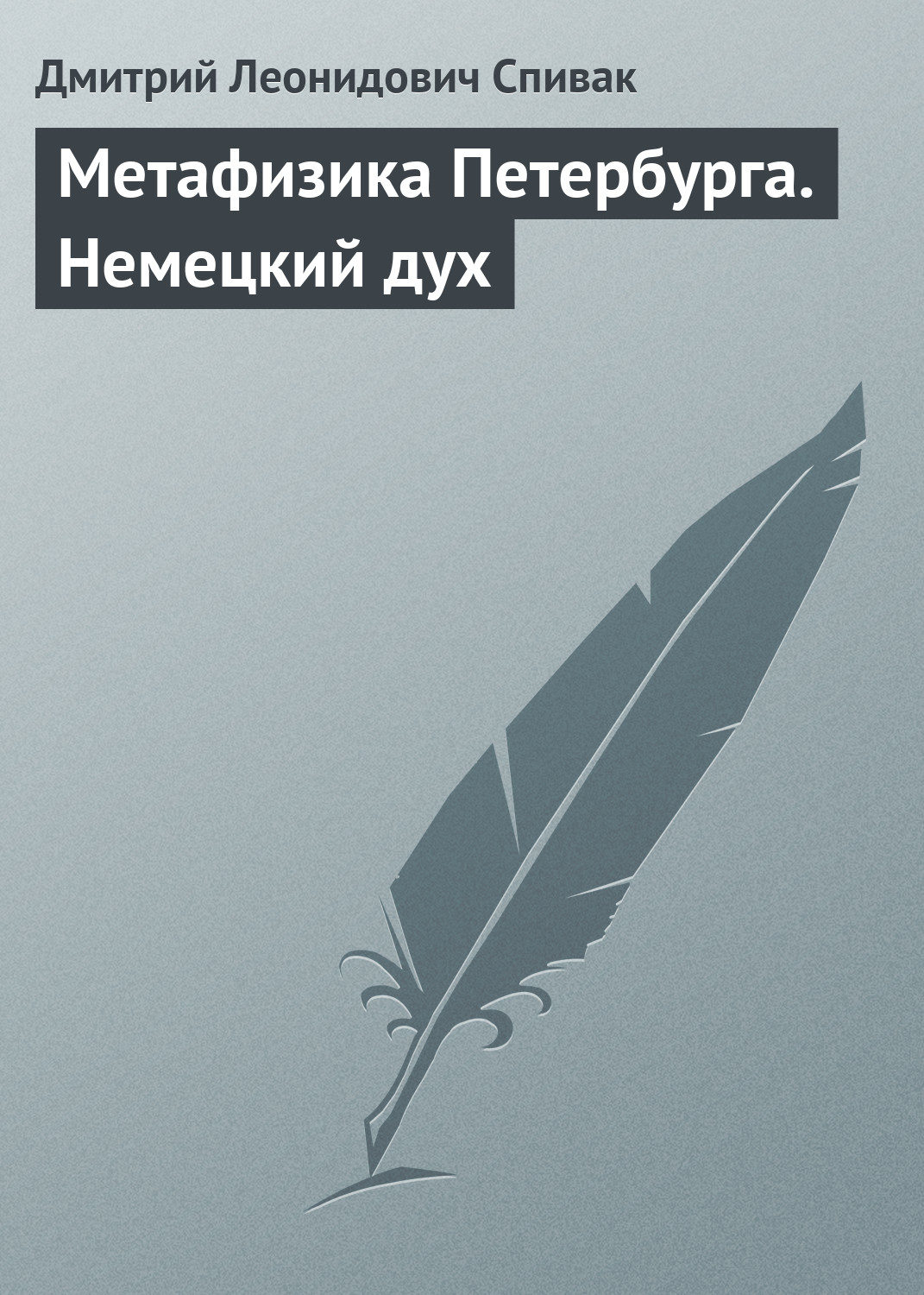 Обложка книги «Метафизика Петербурга. Немецкий дух»