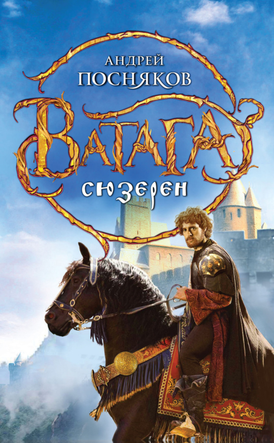 Обложка книги «Сюзерен»