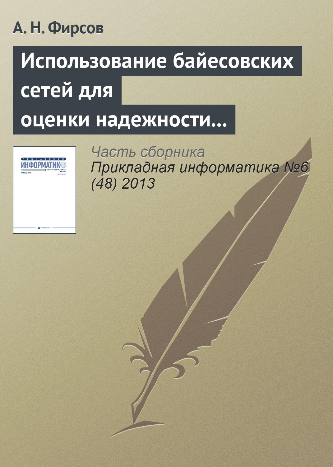 Обложка книги «Использование байесовских сетей для оценки надежности асинхронных распределенных систем, устойчивых к произвольным отказам»