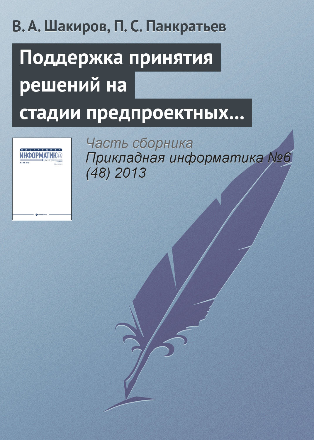 Обложка книги «Поддержка принятия решений на стадии предпроектных исследований на основе двухуровневого многокритериального анализа»