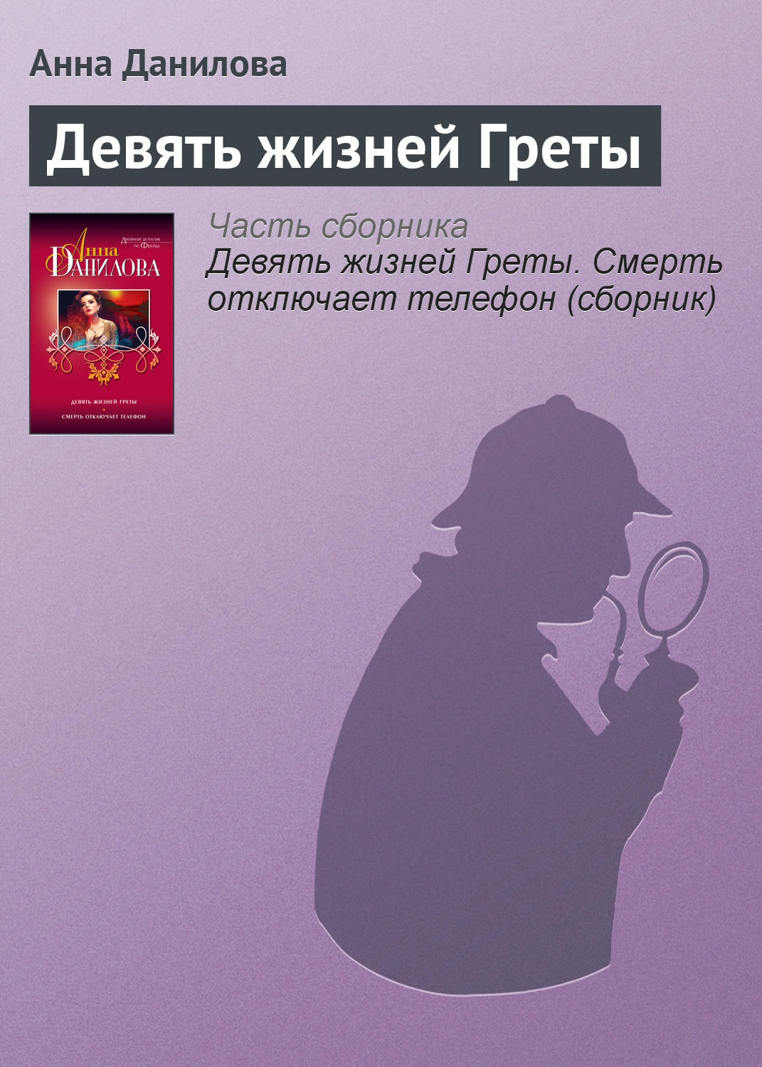 Обложка книги «Девять жизней Греты»