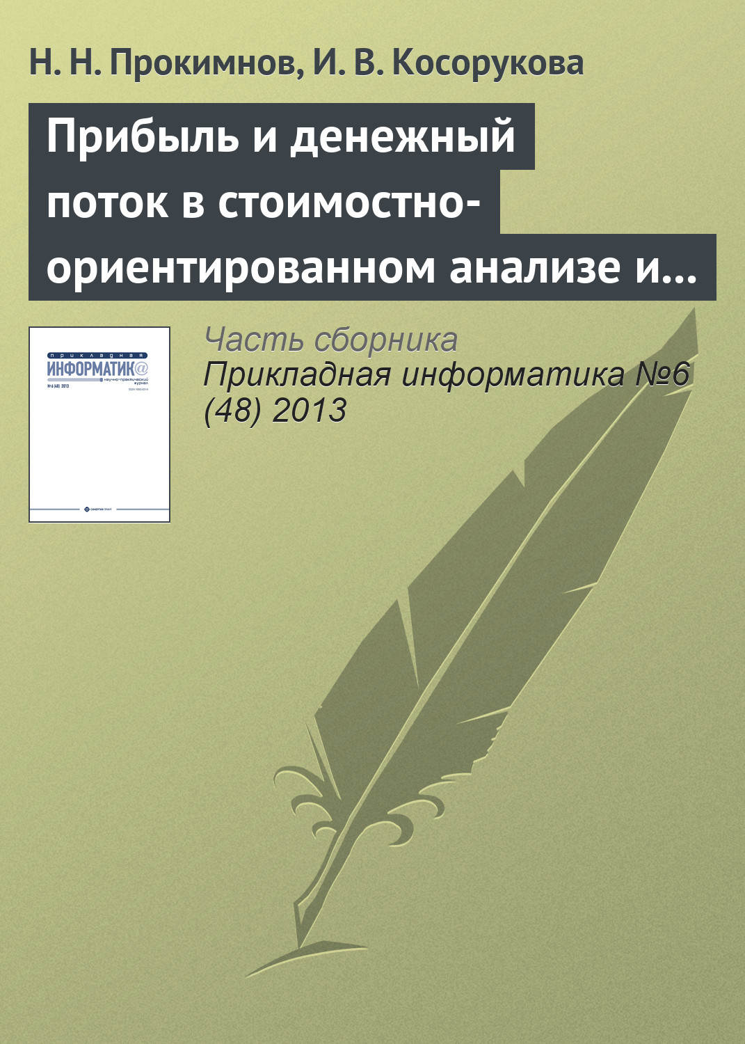 Обложка книги «Прибыль и денежный поток в стоимостно-ориентированном анализе и финансовом менеджменте»