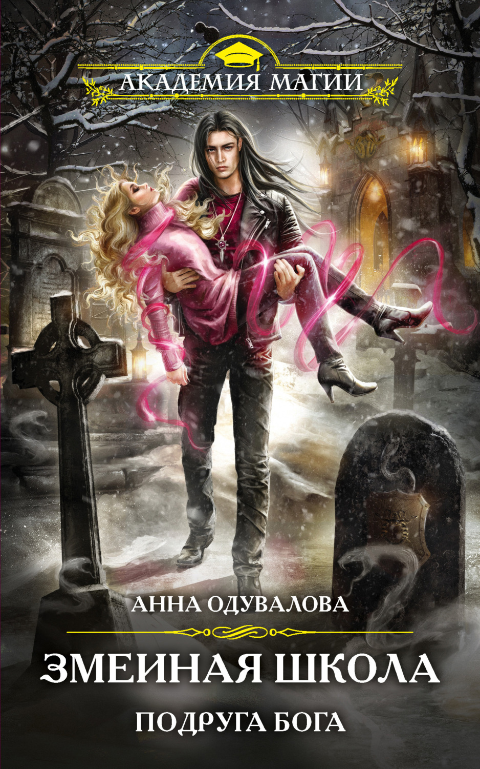 Обложка книги «Змеиная школа. Подруга бога»