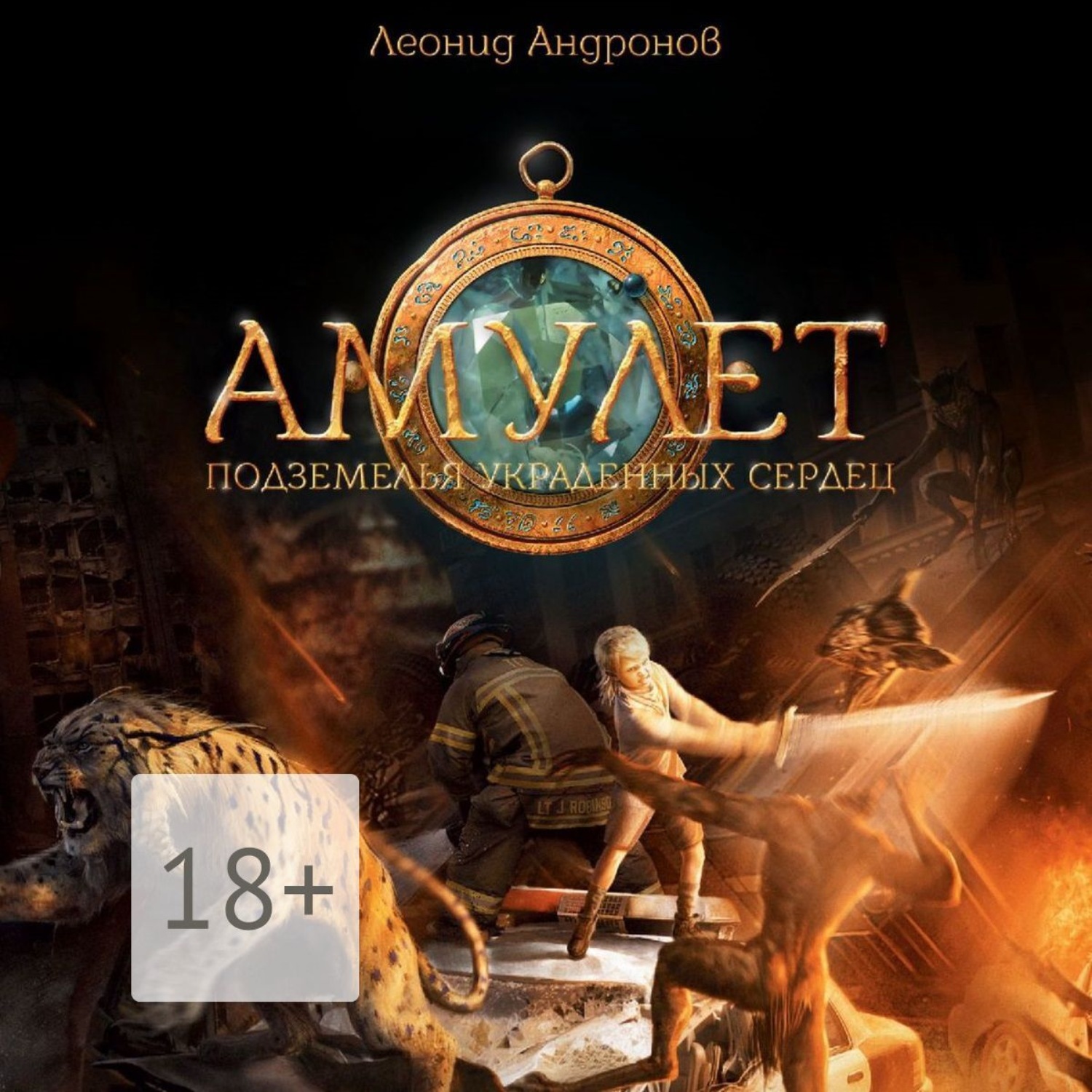 Обложка книги «Амулет. Подземелья украденных сердец. Книга вторая»
