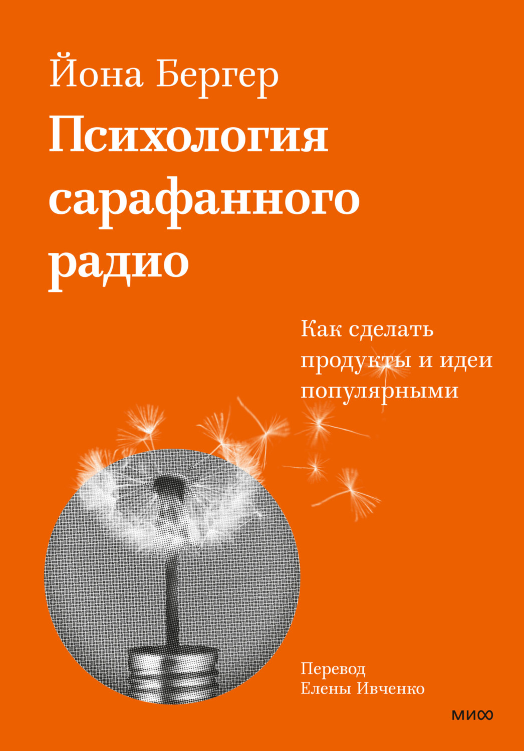 Обложка книги «Психология сарафанного радио. Как сделать продукты и идеи популярными»