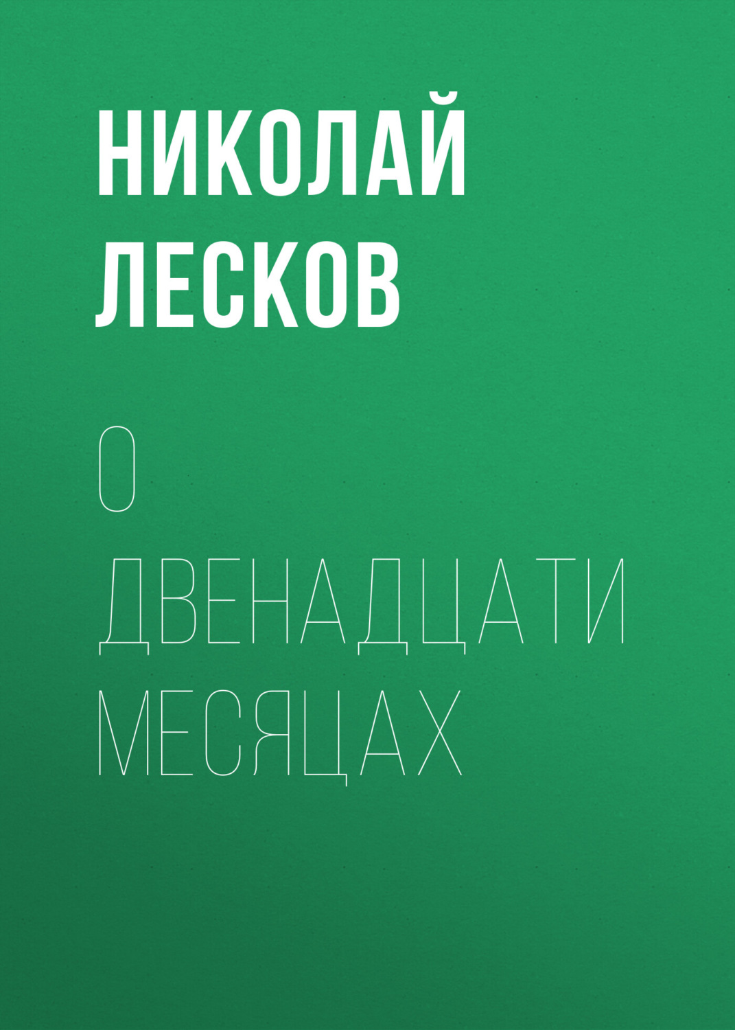 Обложка книги «О двенадцати месяцах»