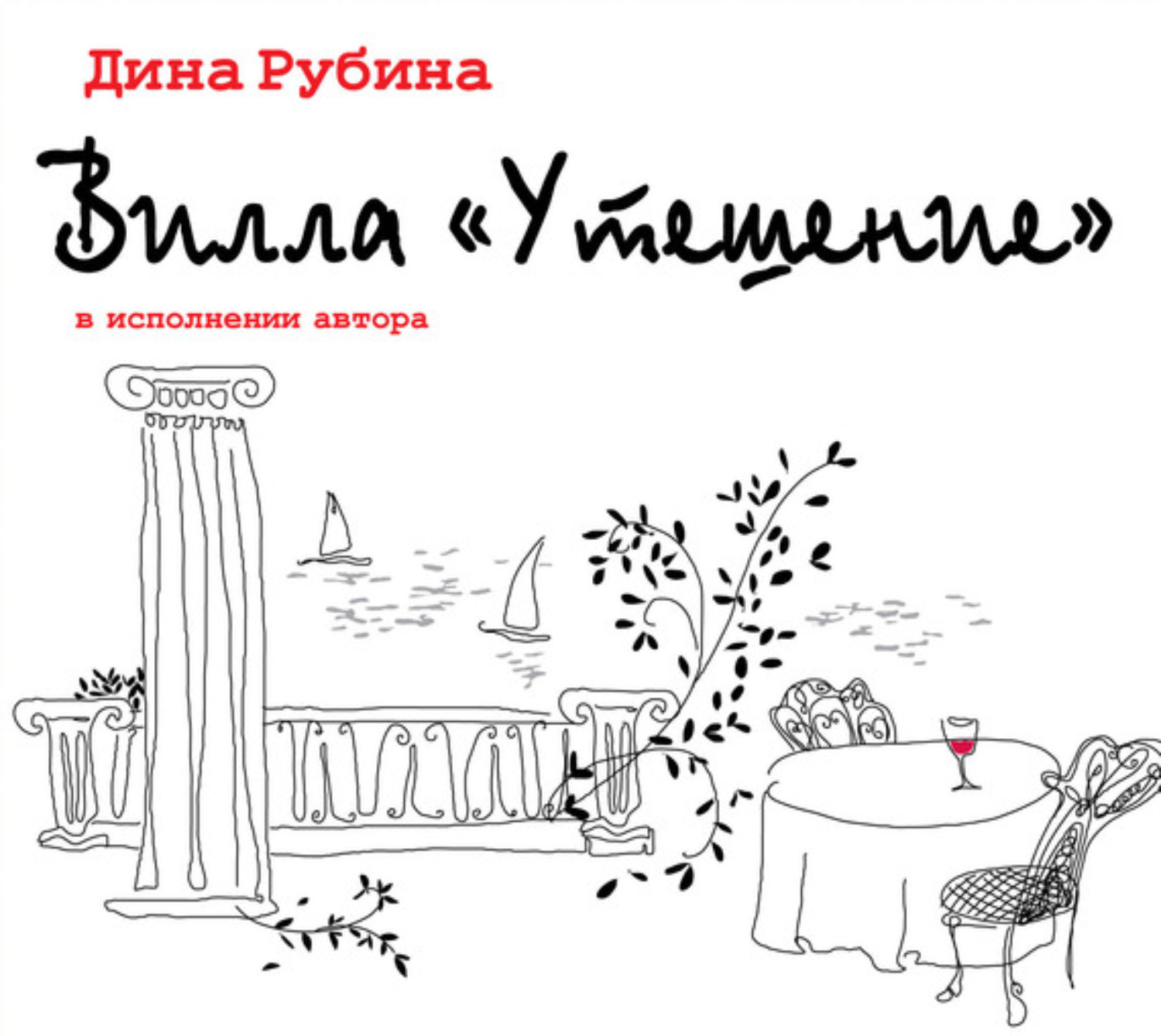 Обложка книги «Вилла «Утешение»»