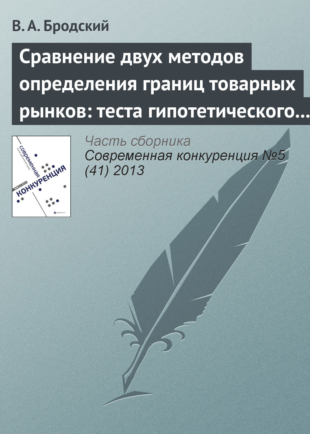 Обложка книги «Сравнение двух методов определения границ товарных рынков: теста гипотетического монополиста и метода попарного сопоставления»
