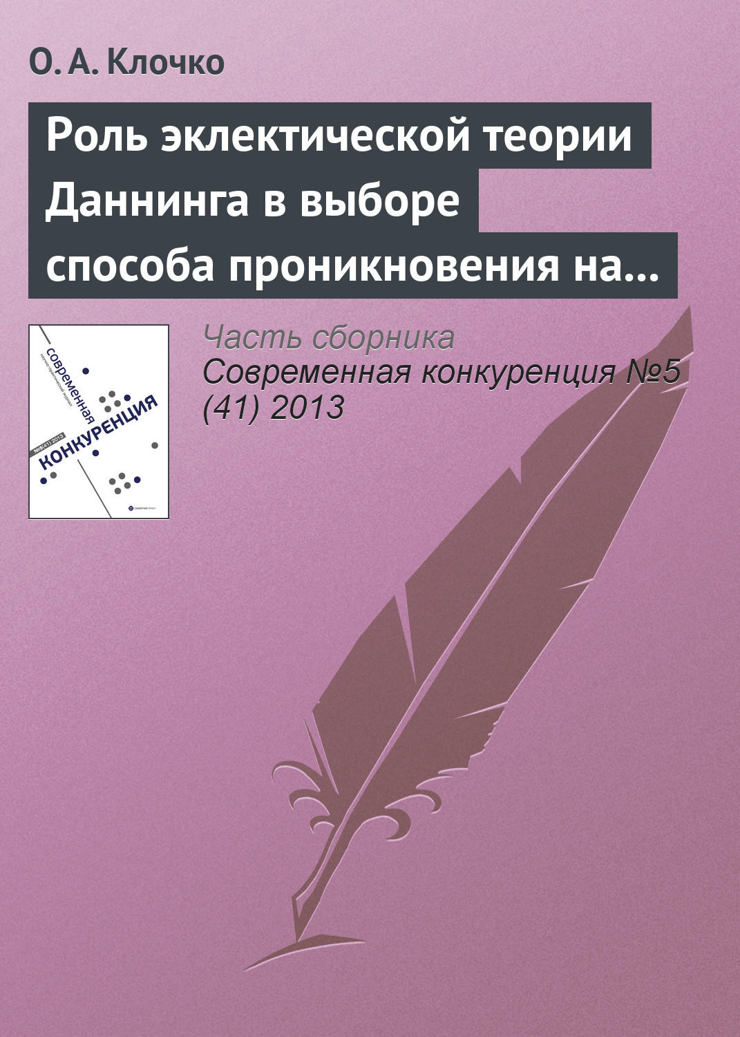 Обложка книги «Роль эклектической теории Даннинга в выборе способа проникновения на рынки зарубежных стран»