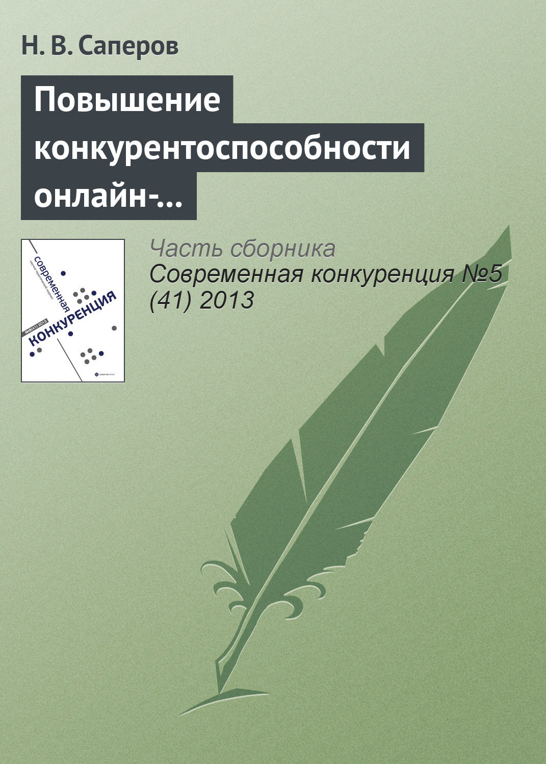 Обложка книги «Повышение конкурентоспособности онлайн-рынков доверительных благ с помощью репутационных механизмов»