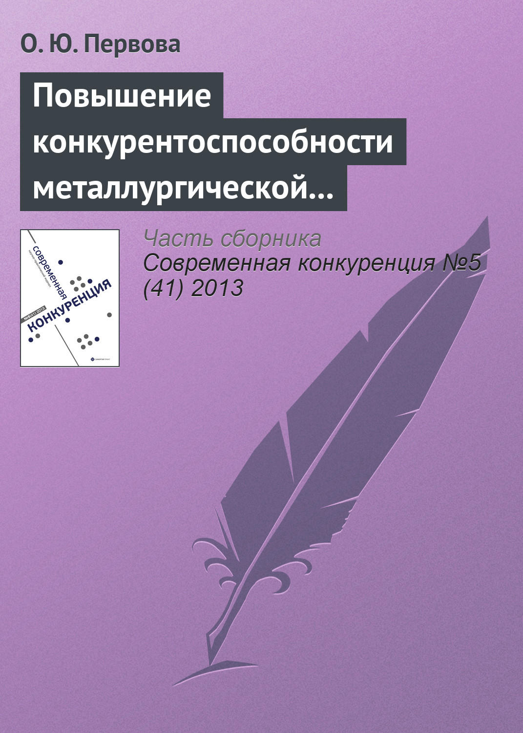 Обложка книги «Повышение конкурентоспособности металлургической отрасли управлением финансовыми потоками»
