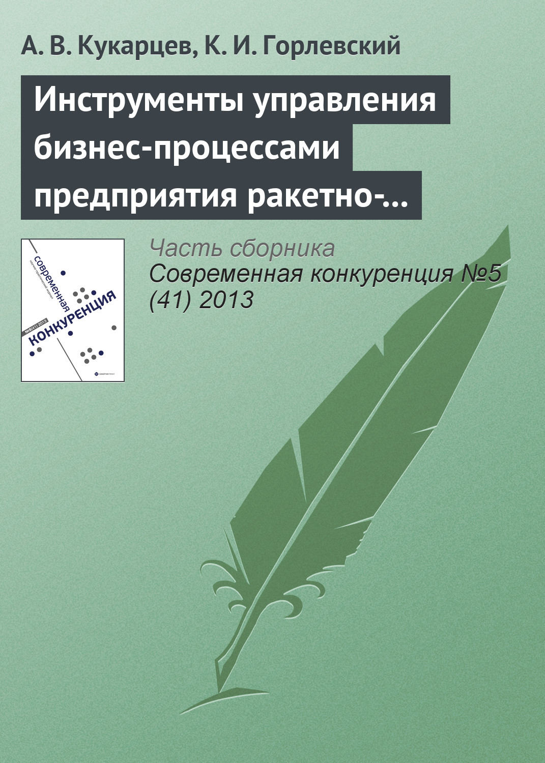 Обложка книги «Инструменты управления бизнес-процессами предприятия ракетно-космической промышленности в конкурентной среде»