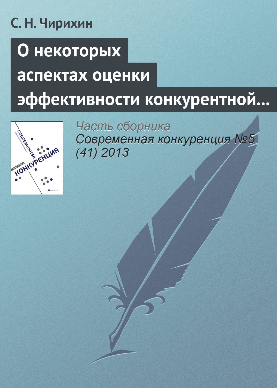 Обложка книги «О некоторых аспектах оценки эффективности конкурентной политики и необходимости ее трансформации»