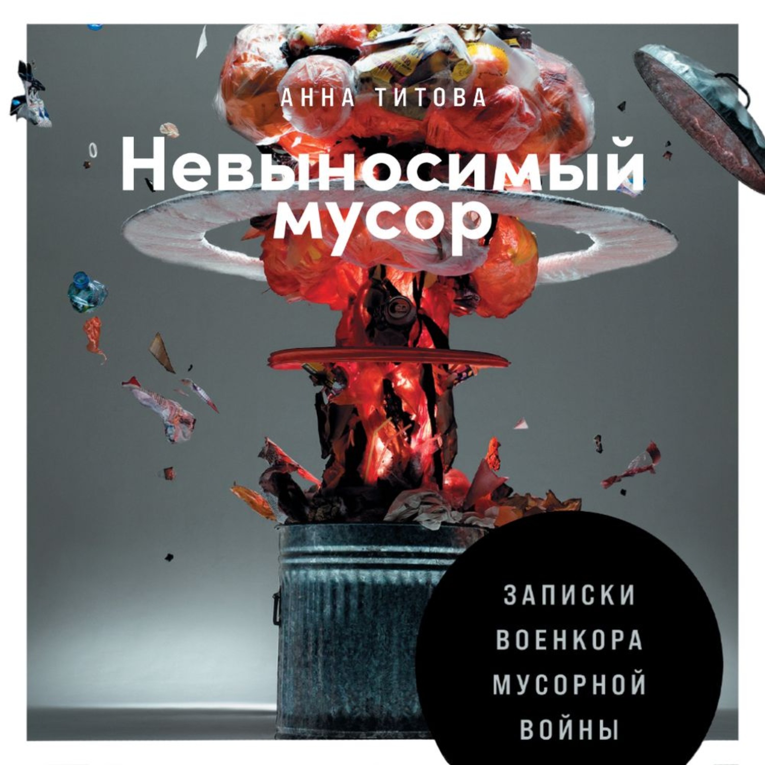 Обложка книги «Невыносимый мусор. Записки военкора мусорной войны»