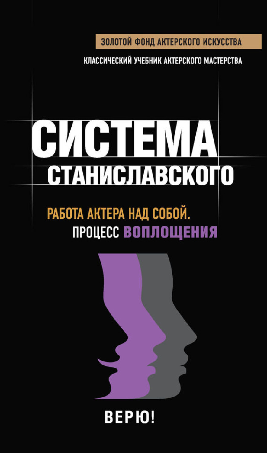Обложка книги «Система Станиславского. Работа актера над собой. Процесс воплощения»