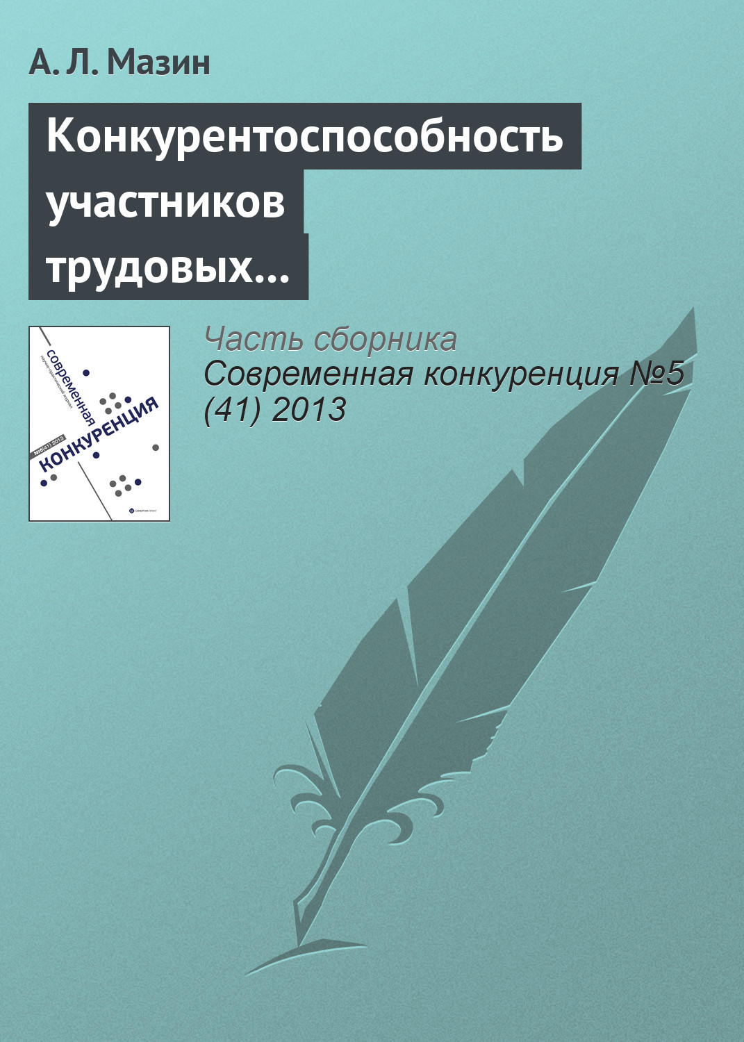 Обложка книги «Конкурентоспособность участников трудовых отношений»