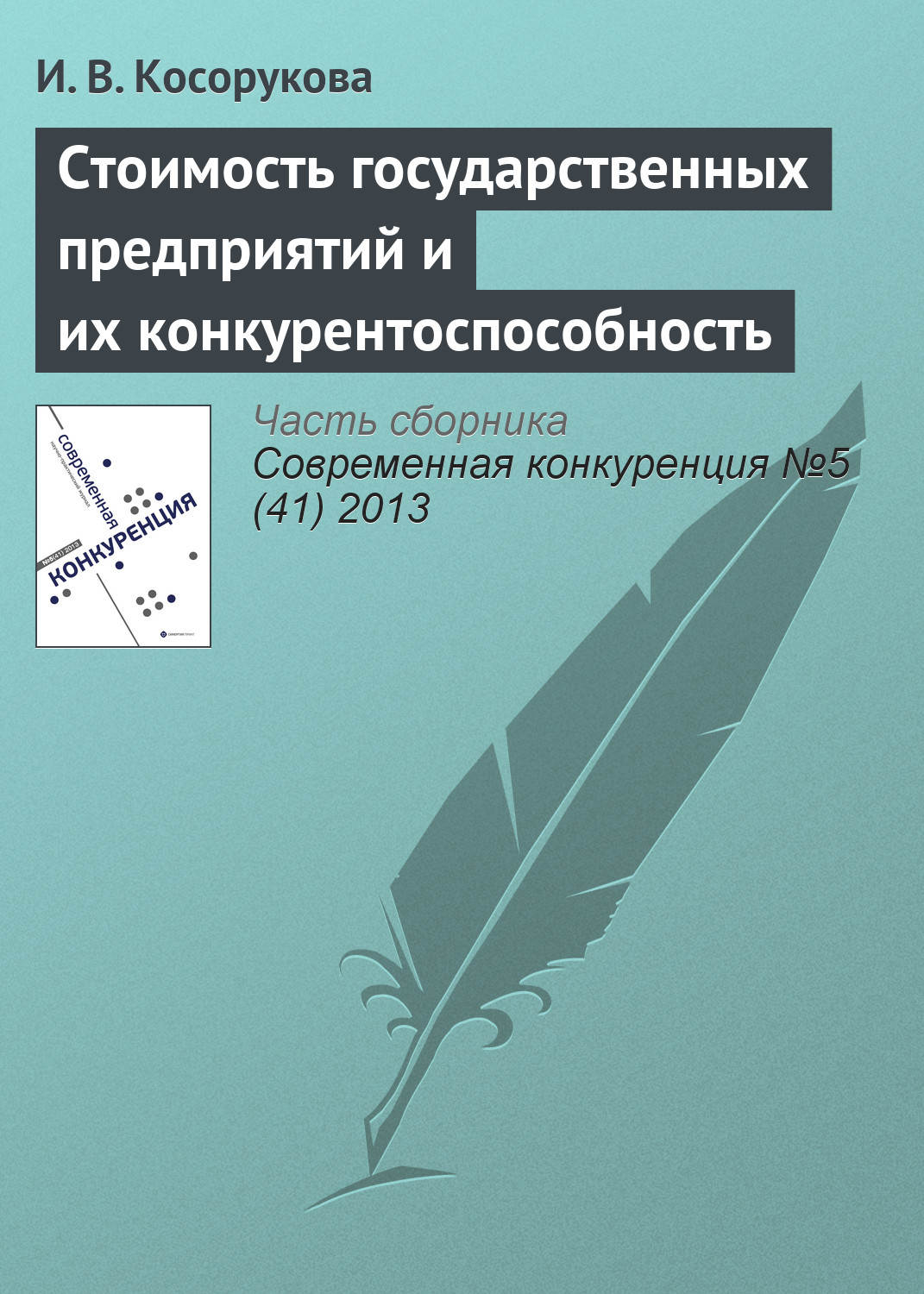 Обложка книги «Стоимость государственных предприятий и их конкурентоспособность»