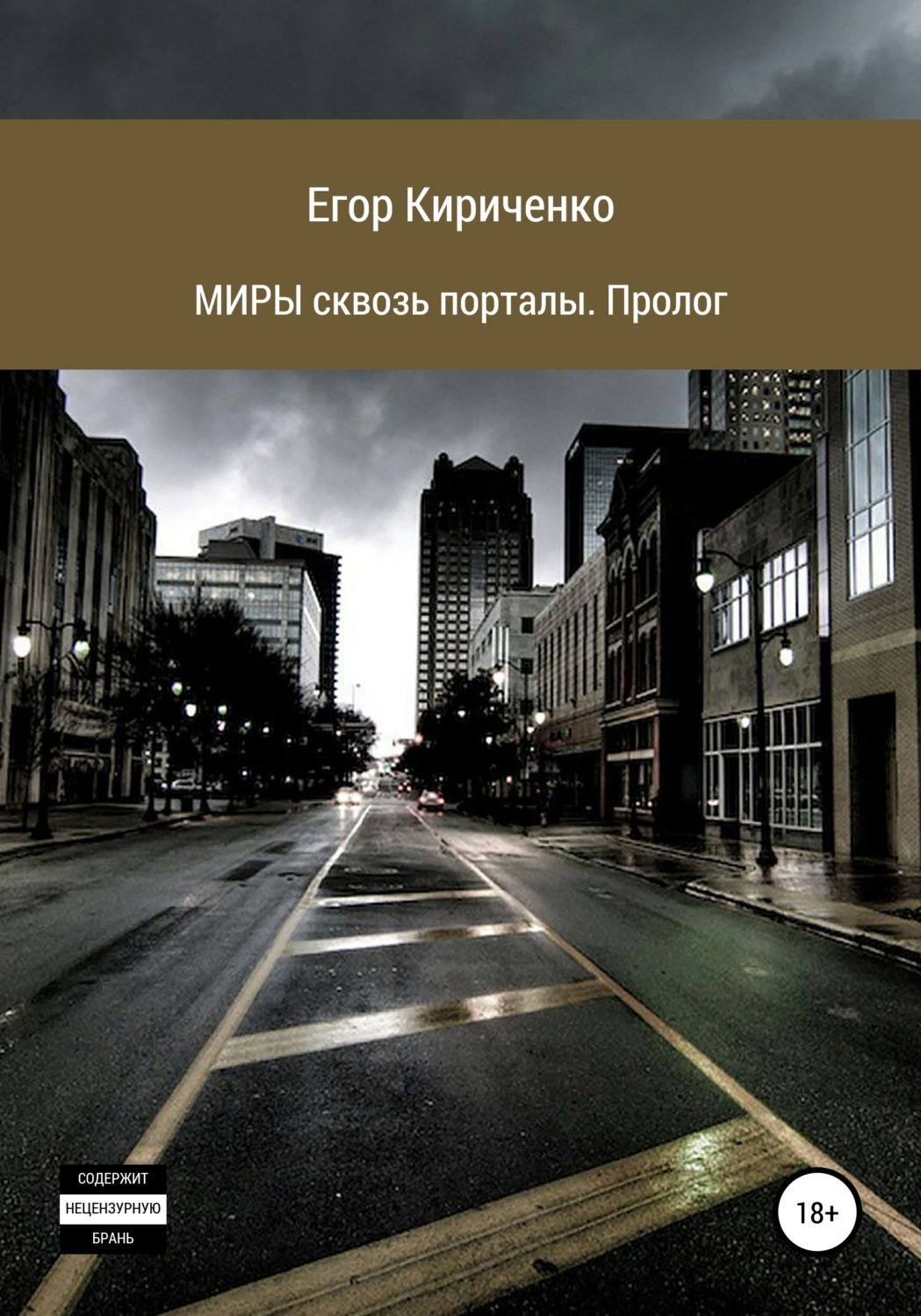 Обложка книги «МИРЫ сквозь порталы. Пролог»