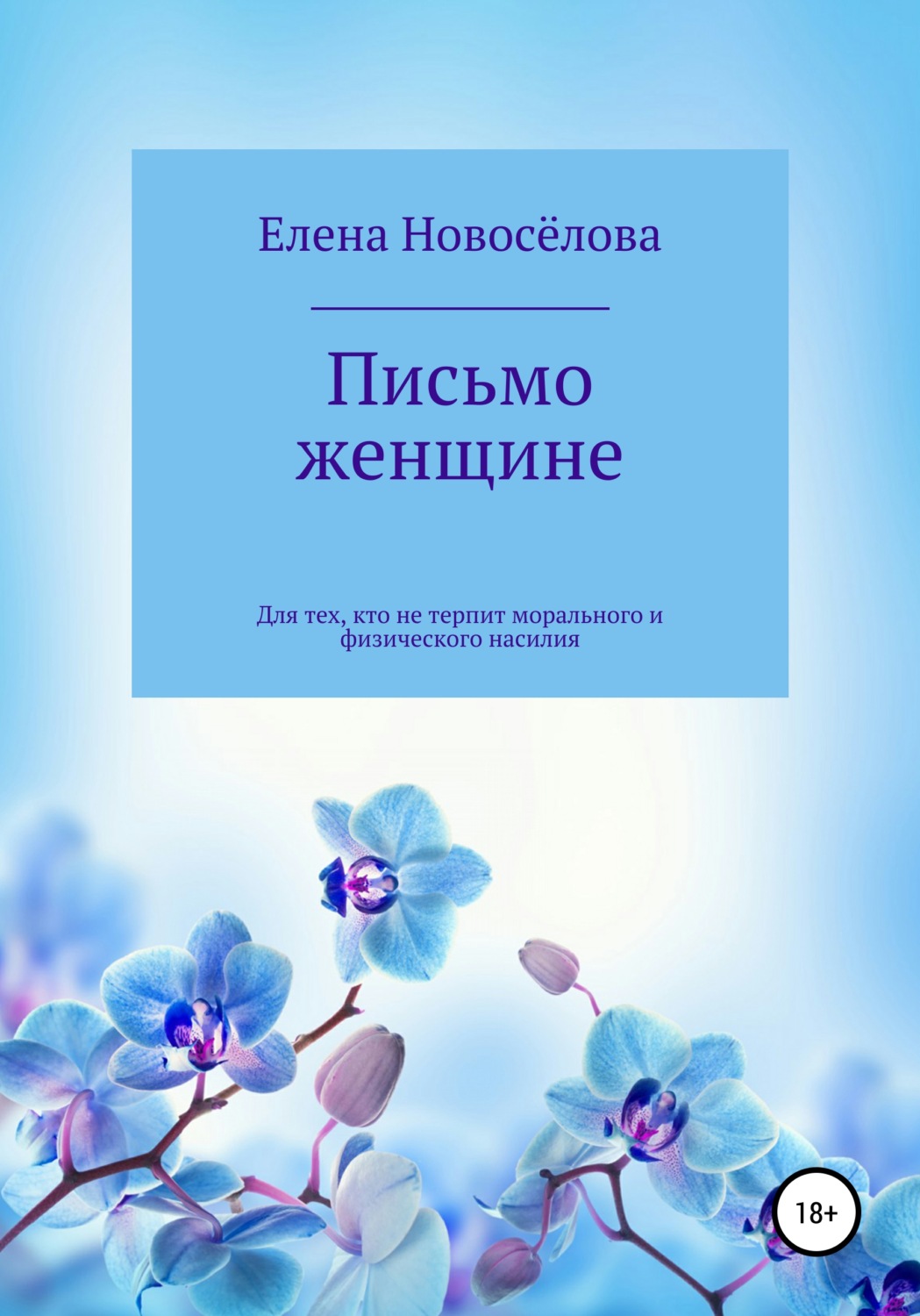 Обложка книги «Письмо женщине»
