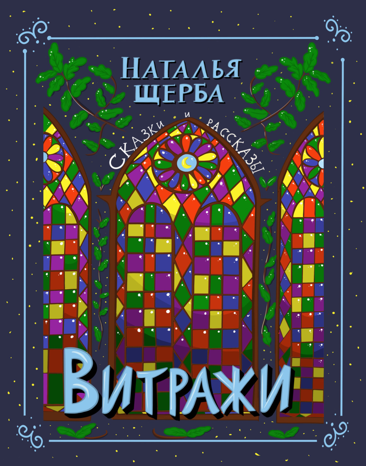 Обложка книги «Витражи. Сказки и рассказы»