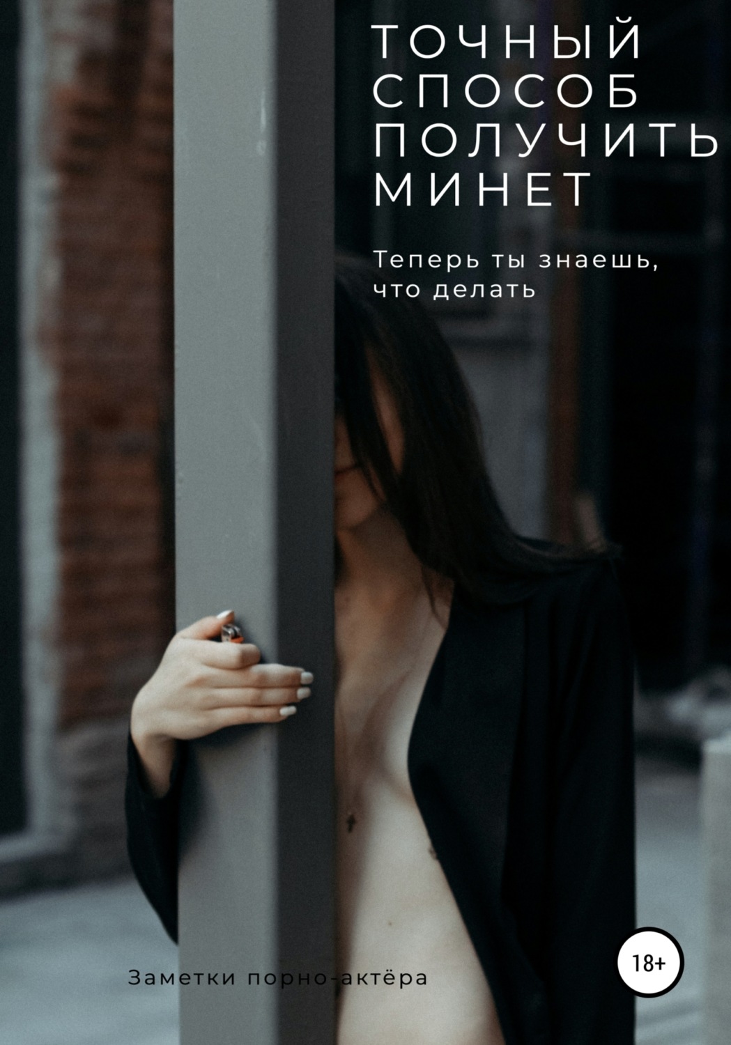 Обложка книги «Точный способ получить минет»