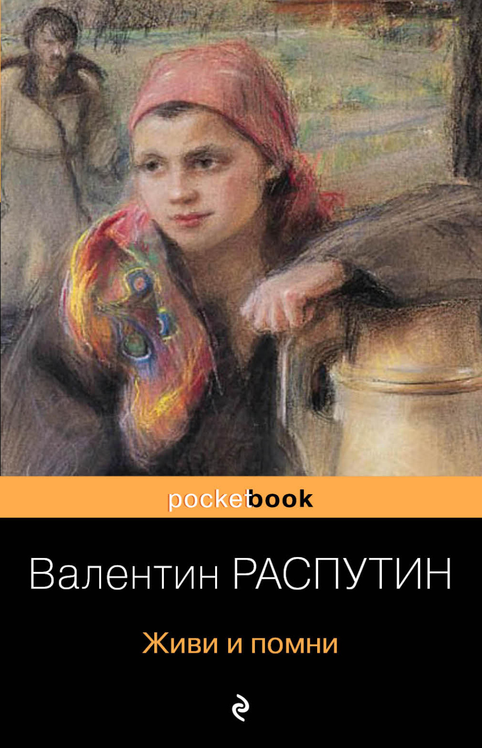 Обложка книги «Живи и помни»