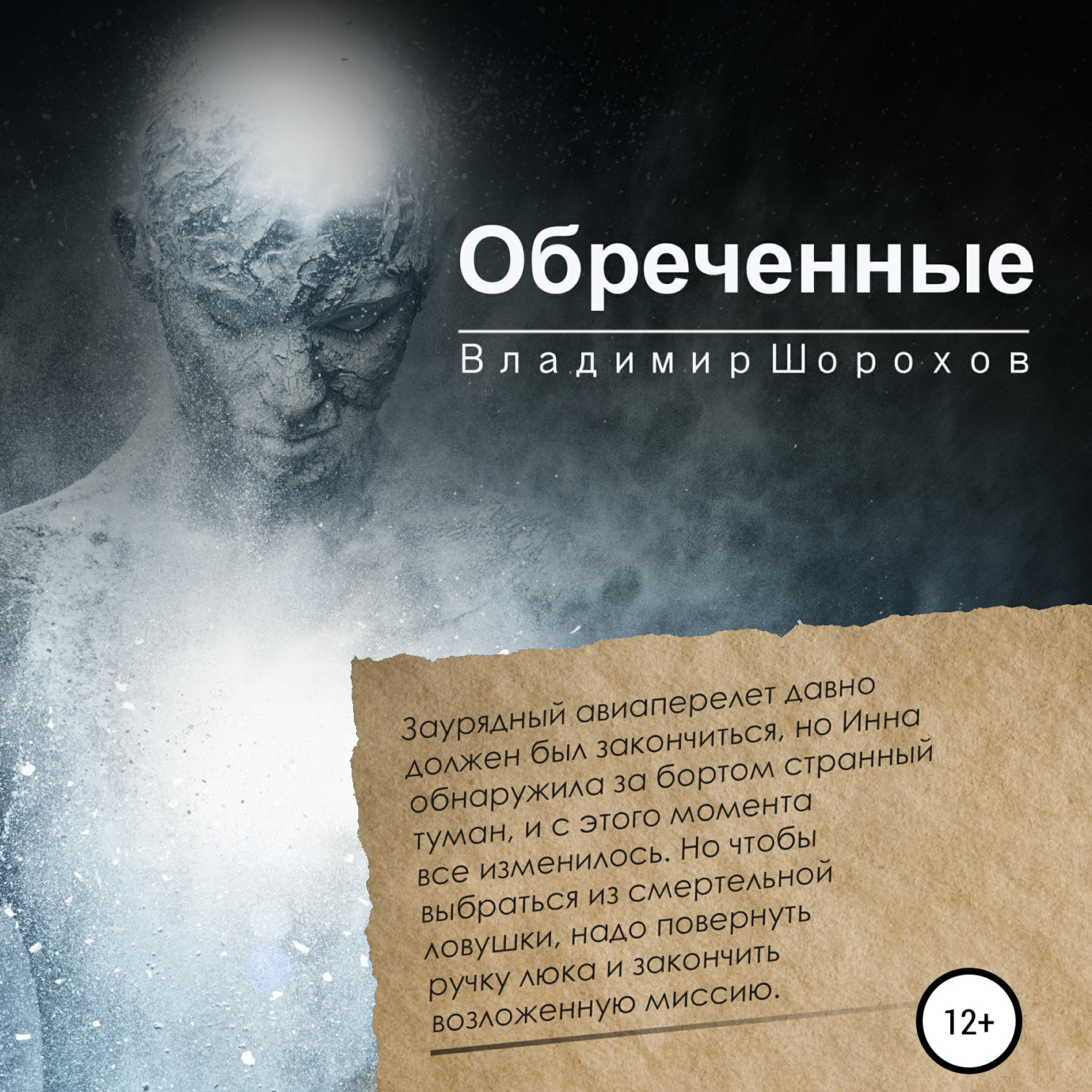 Обложка книги «Обреченные»