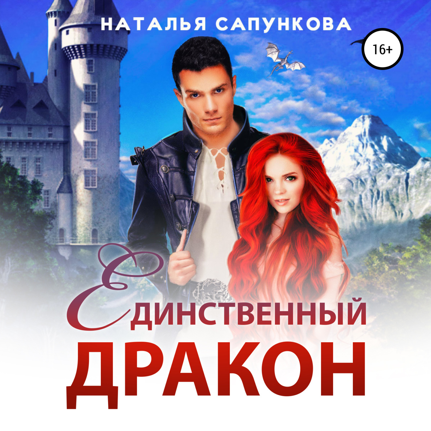 Обложка книги «Единственный дракон. 1 и 2 книга»