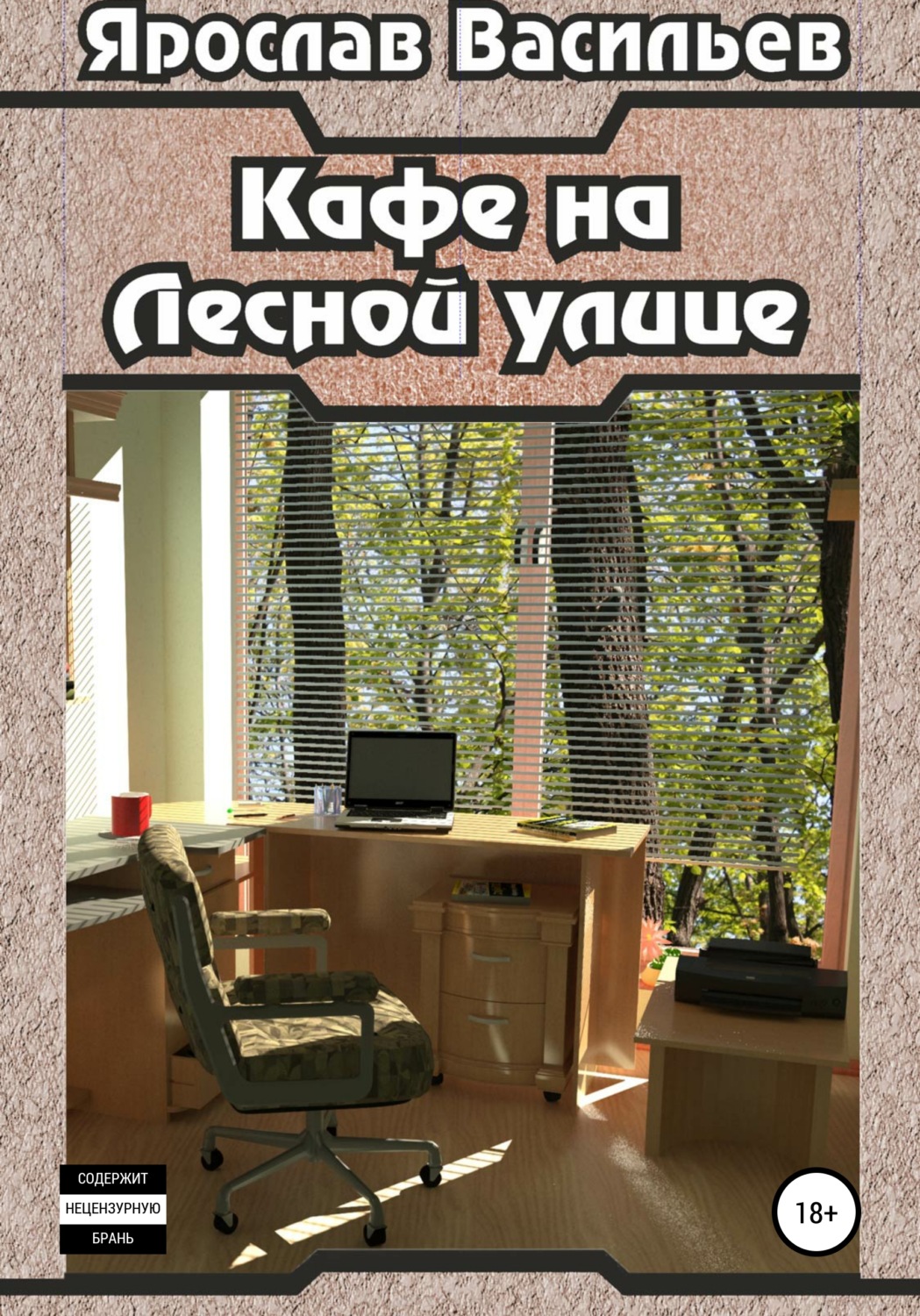 Обложка книги «Кафе на Лесной улице»