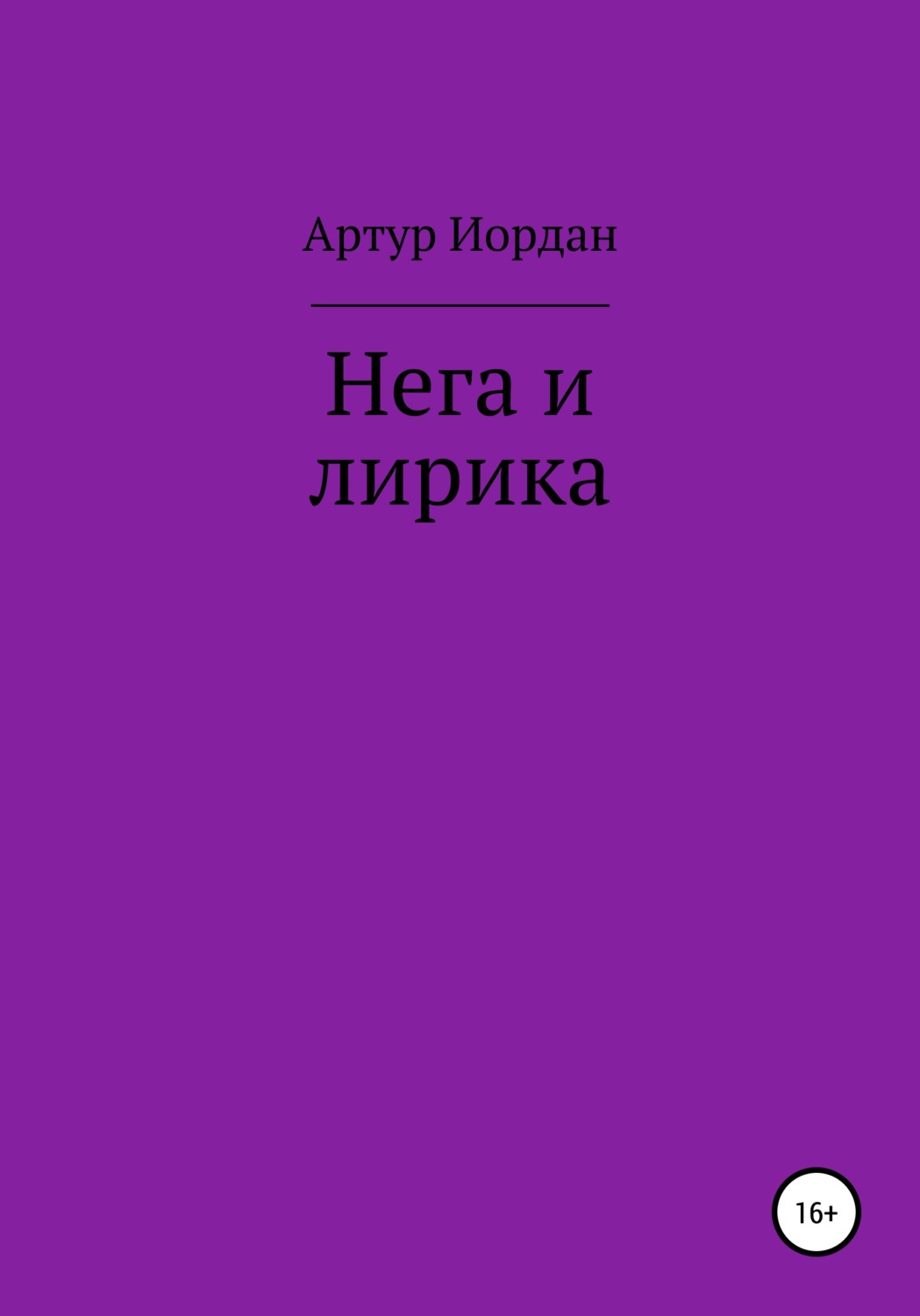 Обложка книги «Нега и лирика»