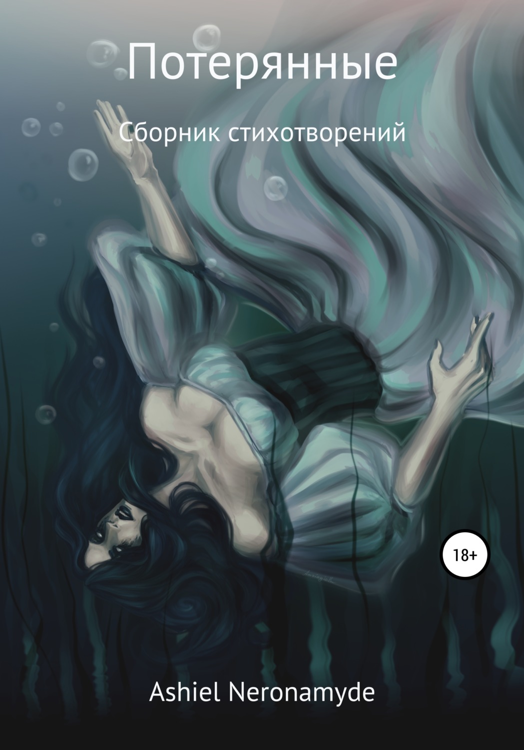 Обложка книги «Потерянные»