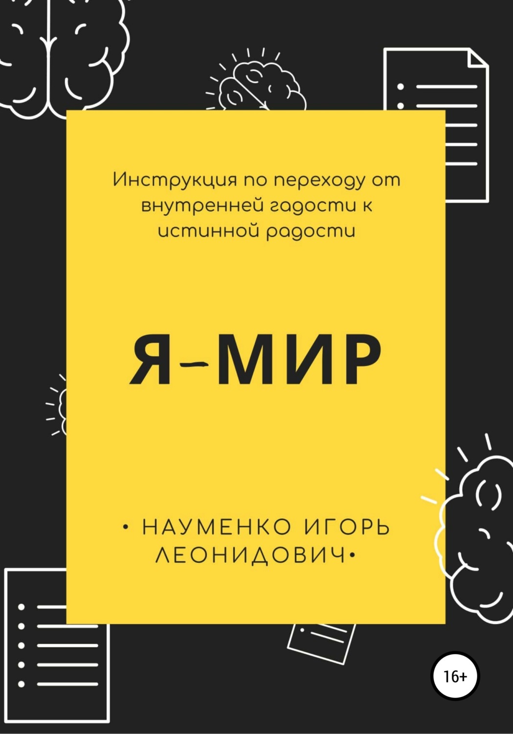 Обложка книги «Я-Мир. Инструкция по переходу от внутренней гадости к истинной радости»