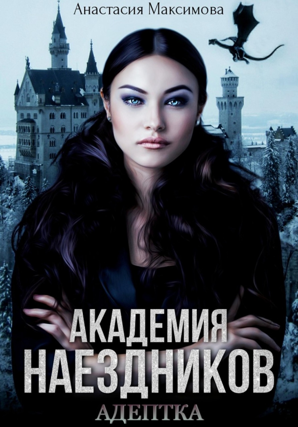 Обложка книги «Академия наездников. Адептка»