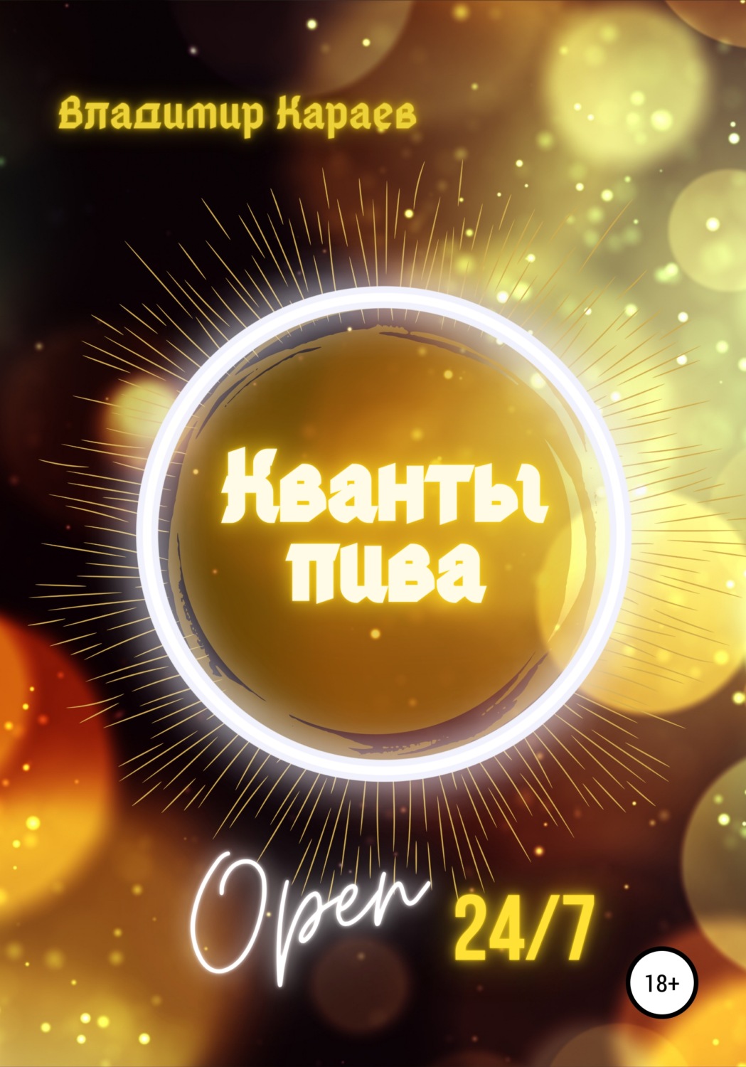 Обложка книги «Кванты Пива»