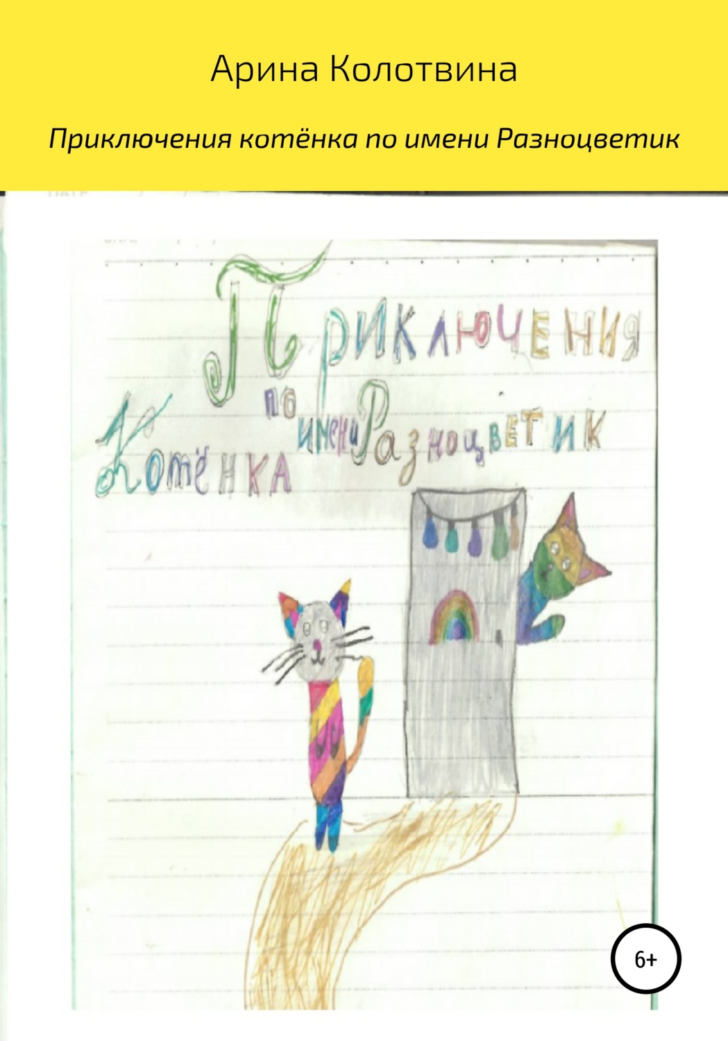 Обложка книги «Приключения котёнка по имени Разноцветик»