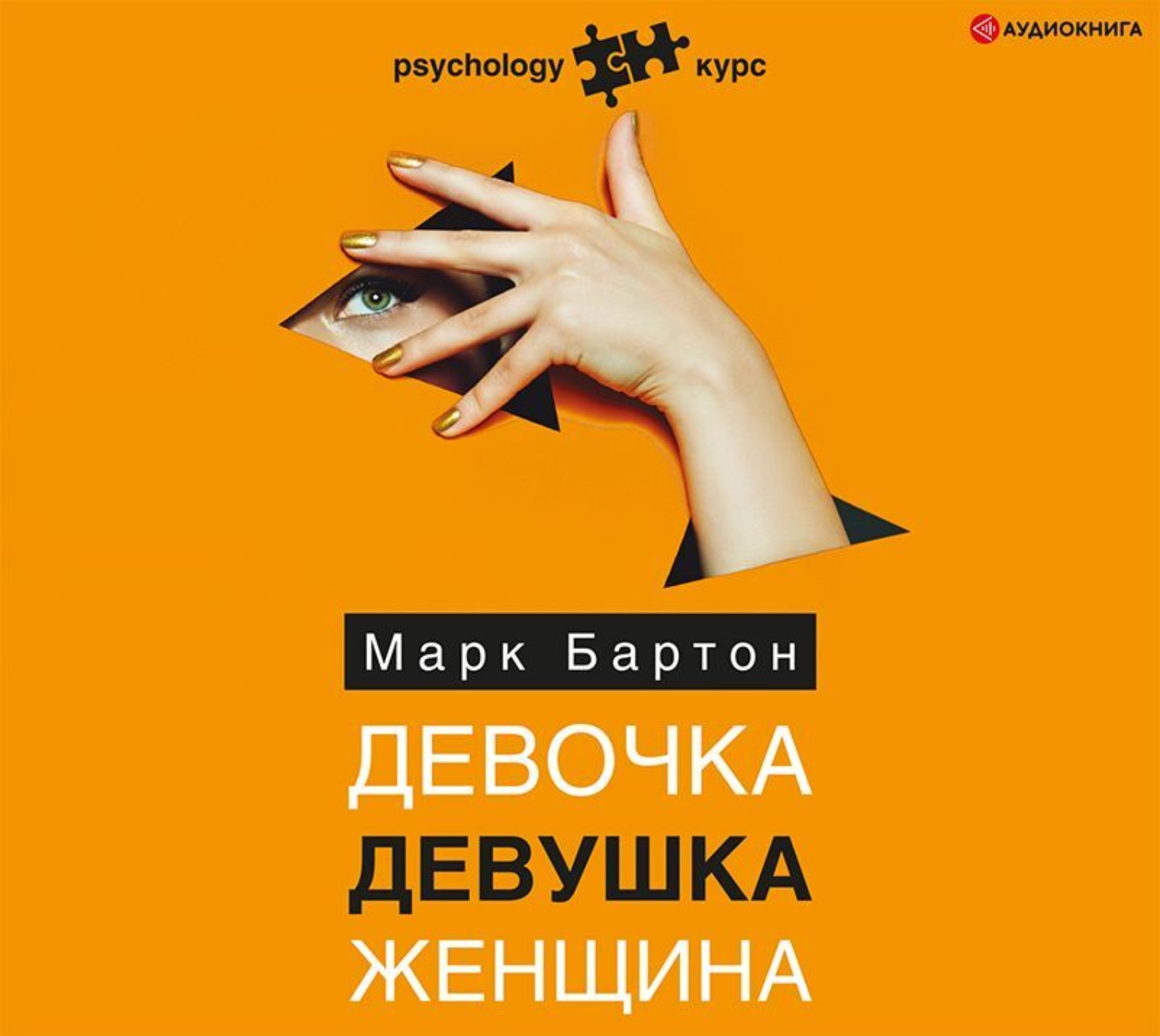 Обложка книги «Девочка. Девушка. Женщина»