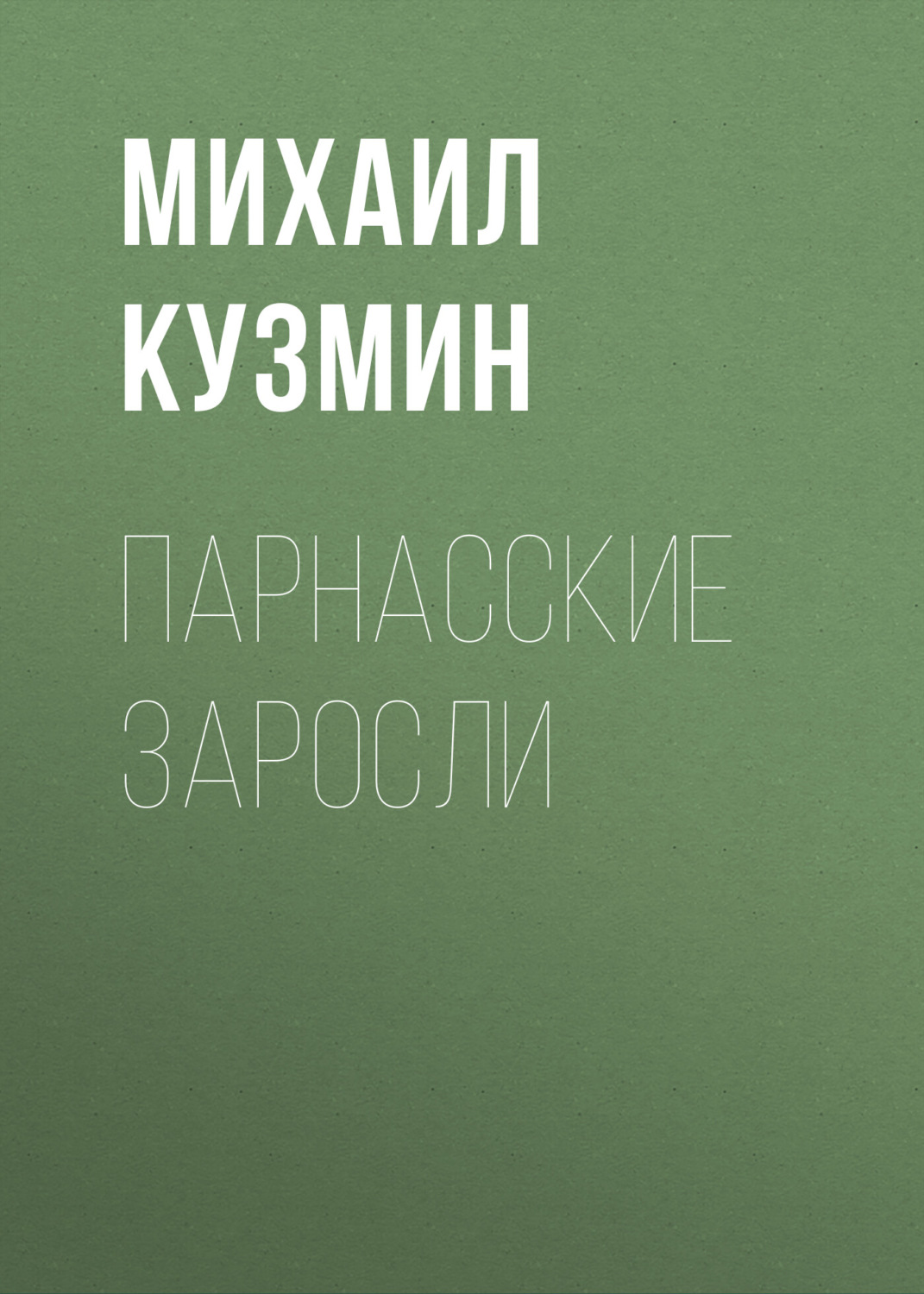 Обложка книги «Парнасские заросли»