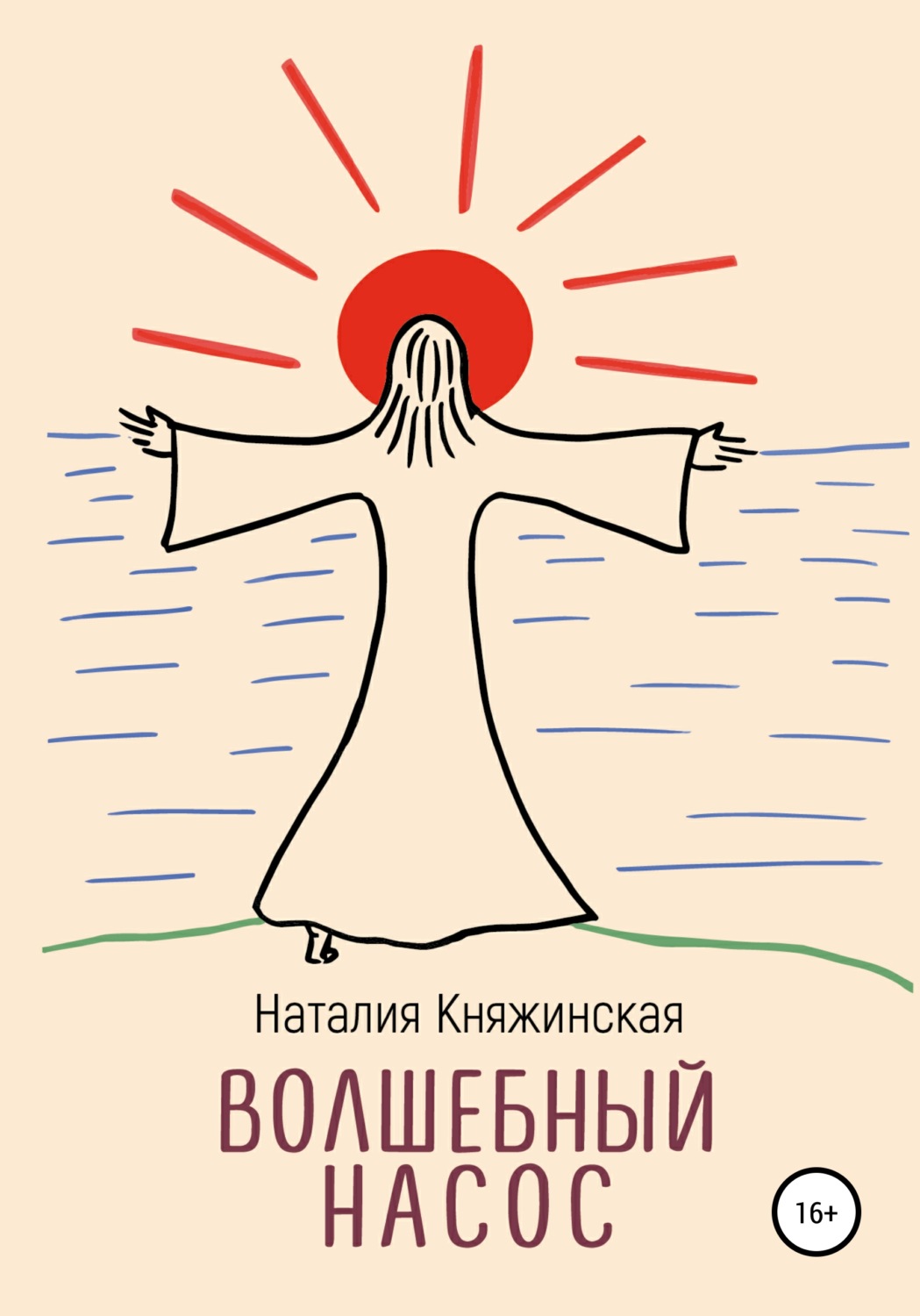 Обложка книги «Волшебный насос»